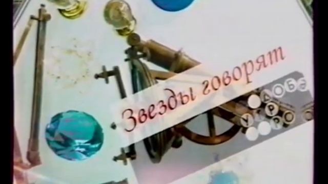 Заставки рубрики "Звёзды говорят" программе "Доброе утро" (Первый Канал, 2009) смотреть онлайн