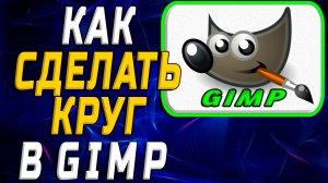 Как сделать круг в гимп