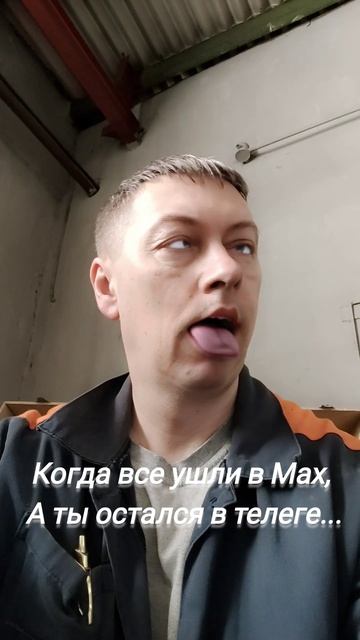 когда все ушли в Мах смотреть онлайн