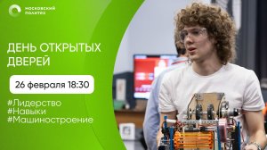 День открытых дверей в Московском Политехе. Инжиниринг