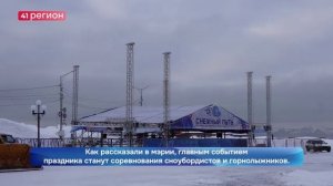 ФЕСТИВАЛЬ «СНЕЖНЫЙ ПУТЬ» ПЕРЕНЕСЛИ НА 23 ФЕВРАЛЯ ИЗ-ЗА ПЛОХОЙ ПОГОДЫ•НОВОСТИ КАМЧАТКИ