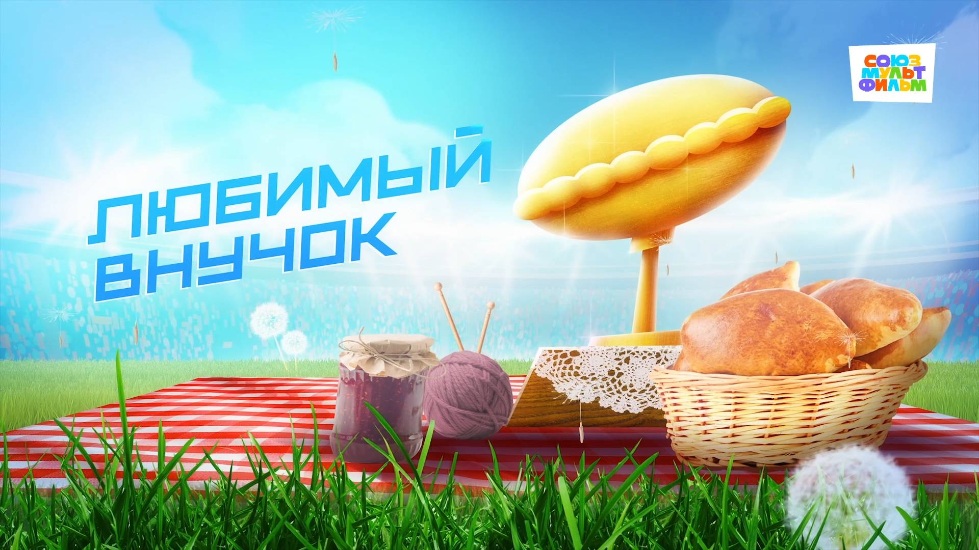 Чемпионы – 19 серия – Любимый внучок – Союзмультфильм HD смотреть онлайн