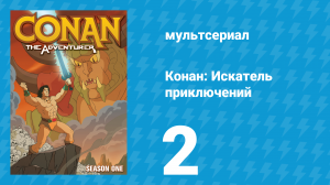 Конан: Искатель приключений 1 сезон 2 серия (мультсериал, 1992)