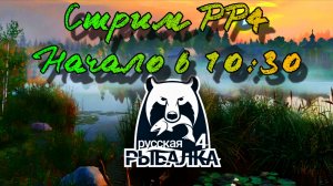 Русская рыбалка 4. Острог охота за трофейным Лещом а там как получится 😉