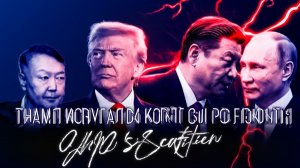 Путин и Си помешали планам США  Запредельный срок дали в Южной Корее  Русский спорт вернут в мир