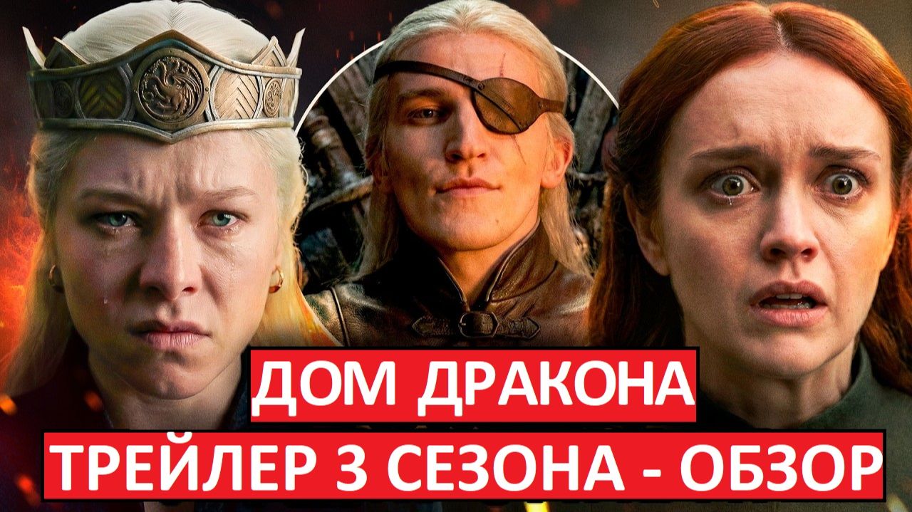 Дом Дракона. Трейлер 3 сезона. Обзор смотреть онлайн