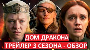 Дом Дракона. Трейлер 3 сезона. Обзор