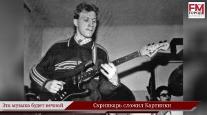 Скрипкарь сложил Картинки / Году Уральского рока посвящается / Эта музыка будет вечной / Выпуск 13