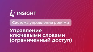 Система управления ролями. Управление ключевыми словами — ограниченный доступ