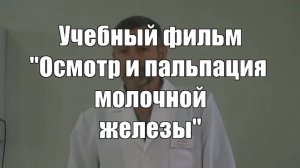 Осмотр и пальпация молочной железы