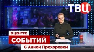В центре событий с Анной Прохоровой 20.02.2026 обзор