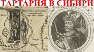 Тартария Славянская Империя новые факты.| Виктор Максименков-НАН