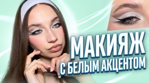 МАКИЯЖ С БЕЛЫМ АКЦЕНТОМ 🤍