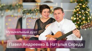 Дуэт Павел АНДРЕЕНКО и Наталья СЕРЕДА