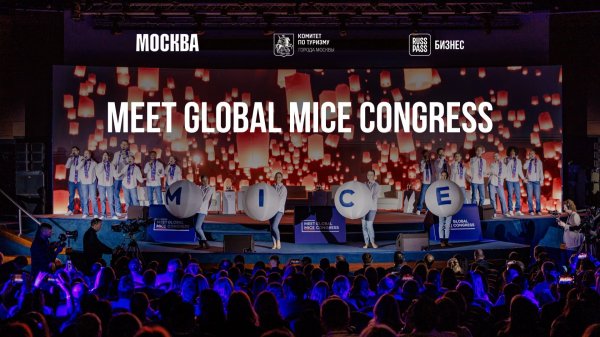 Международный конгресс в сфере делового туризма Meet Global MICE Congress