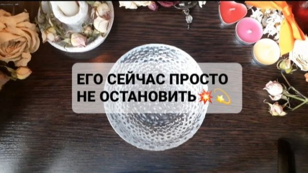 ЕГО СЕЙЧАС ПРОСТО НЕ ОСТАНОВИТЬ! ГАДАНИЕ НА ВОСКЕ