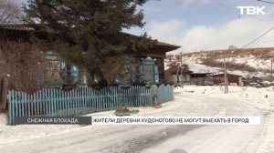 Деревня в снежной блокаде: как живут в Худоногово