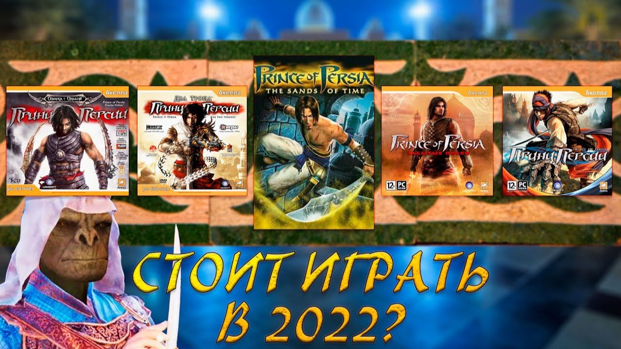 Я прошёл почти всех Принцев Персии и вот что понял... (Prince of Persia) смотреть онлайн