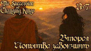 СТРИМ ПРОХОЖДЕНИЕ THE SUCCESSION OF CHANGING KINGS: Вторая попытка закончить #7
