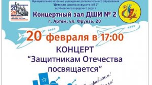 Концерт "Защитникам отечества посвящается" 20.02.2026г. ДШИ №2