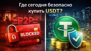 Где купить USDT в 2026 году? Без P2P и блокировок карт