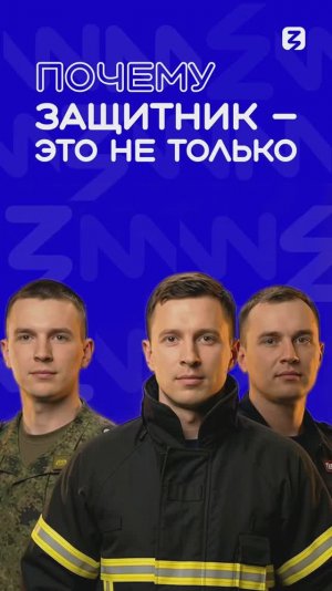 Почему защитник — это не только солдат