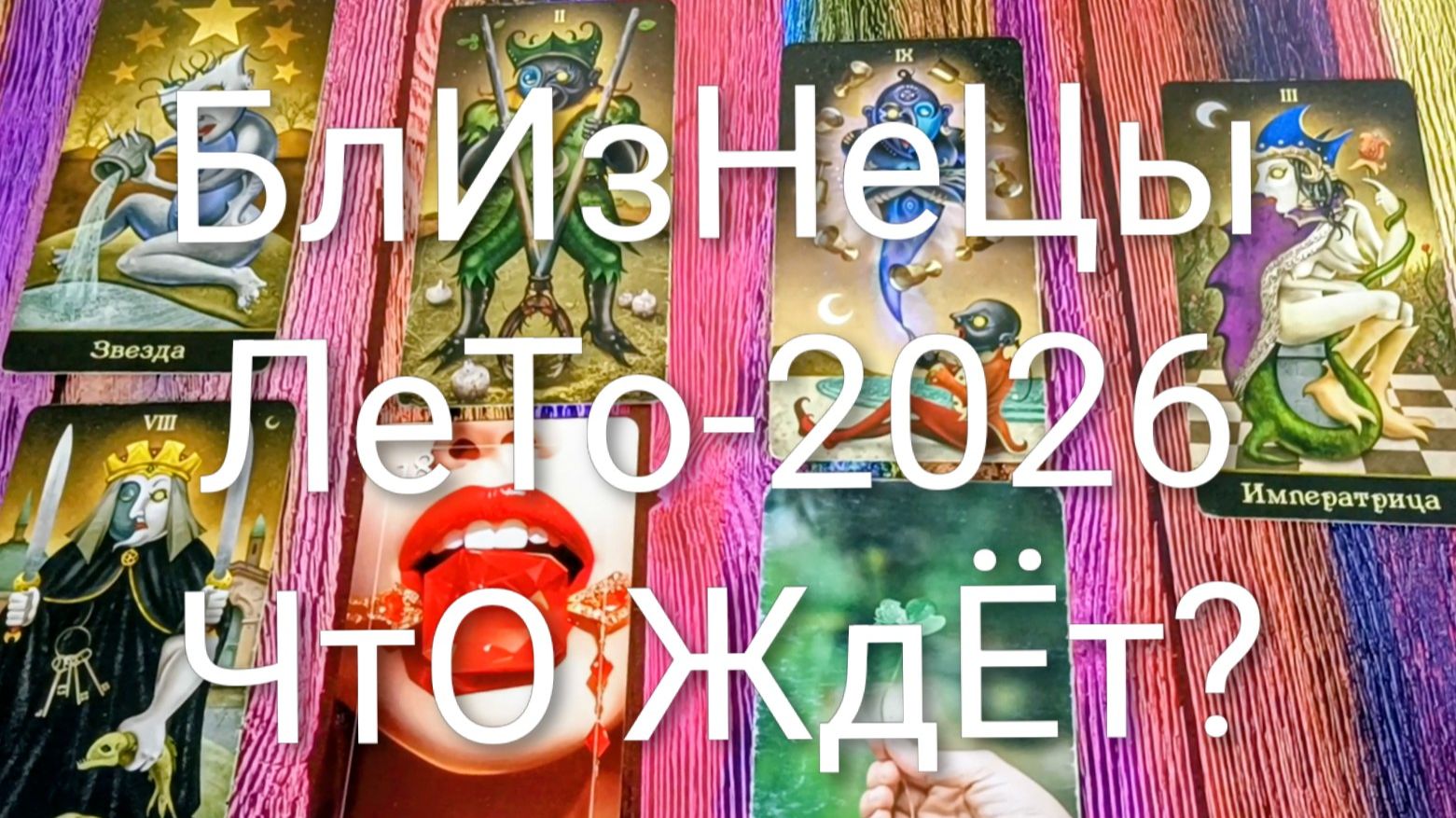 #БЛИЗНЕЦЫ ТАРО-ПРОГНОЗ НА 2026 ГОД💖#ГаданиеНаБудущее #ТароПрогноз #ТароГадание #ГаданиеНаЛето