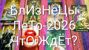 #БЛИЗНЕЦЫ ТАРО-ПРОГНОЗ НА 2026 ГОД💖#ГаданиеНаБудущее #ТароПрогноз #ТароГадание #ГаданиеНаЛето