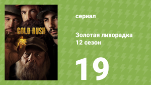 Золотая лихорадка 12 сезон 19 серия (реалити-шоу, 2021)