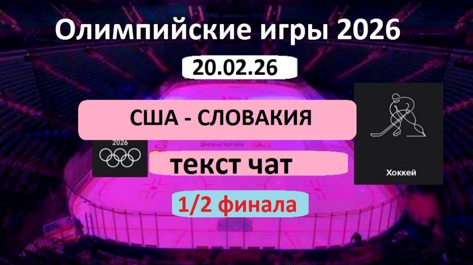 Спорт. ХОККЕЙ . Олимпийские игры-2026. США - СЛОВАКИЯ. 20.02.26. 1/2 ФИНАЛА. смотреть онлайн