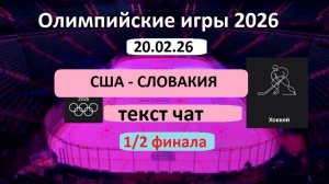 Спорт. ХОККЕЙ . Олимпийские игры-2026. США - СЛОВАКИЯ. 20.02.26.  1/2 ФИНАЛА.