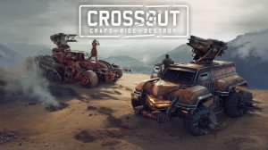 Стартуем В «Кроссаут»