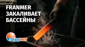 FRANMER закаливает бассейны