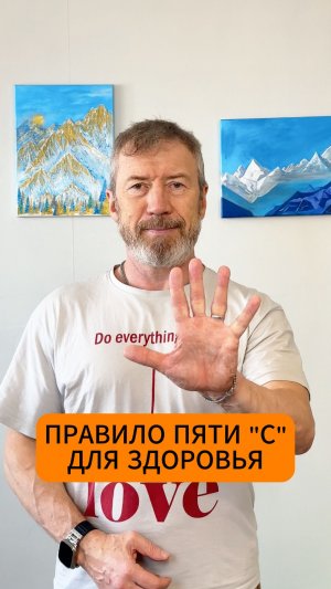Правило пяти С для здоровья