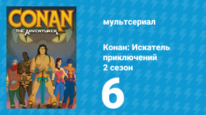 Конан: Искатель приключений 2 сезон 6 серия (мультсериал, 1992)