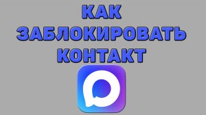Как заблокировать контакт в Максе