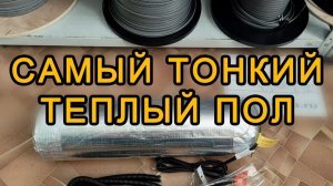 Теплый пол самый тонкий - Обзор фольгомата Мелодия Тепла