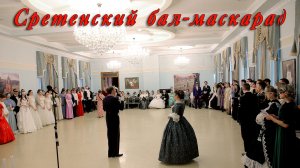Сретенский бал-маскарад