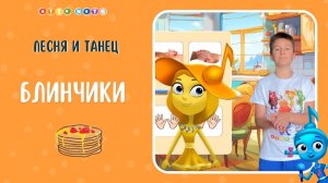 Песня про блинчики и веселый танец. Мультфильм от Нотной семейки. Развиваем детей с OTTO NOTE