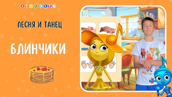 Песня про блинчики и веселый танец. Мультфильм от Нотной семейки. Развиваем детей с OTTO NOTE