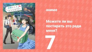 Можете ли вы постирать это ради меня? 7 серия (аниме-сериал, 2026)