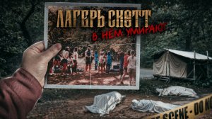 45 лет ФБР искало правду. КОШМАР В ЛАГЕРЕ СКОТТ
