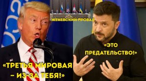 “Трамп ПОРВАЛ с Зеленским ‘Он ведет нас к Третьей мировой!’ — Гнев после провала в Женеве”