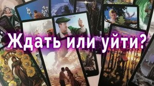 Все просто! Ждать или идти дальше? | Таро для женщин Гадание Расклад