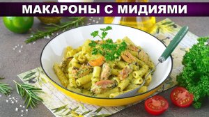 Макароны с мидиями в сливочном соусе: Ресторанное блюдо на вашей кухне!