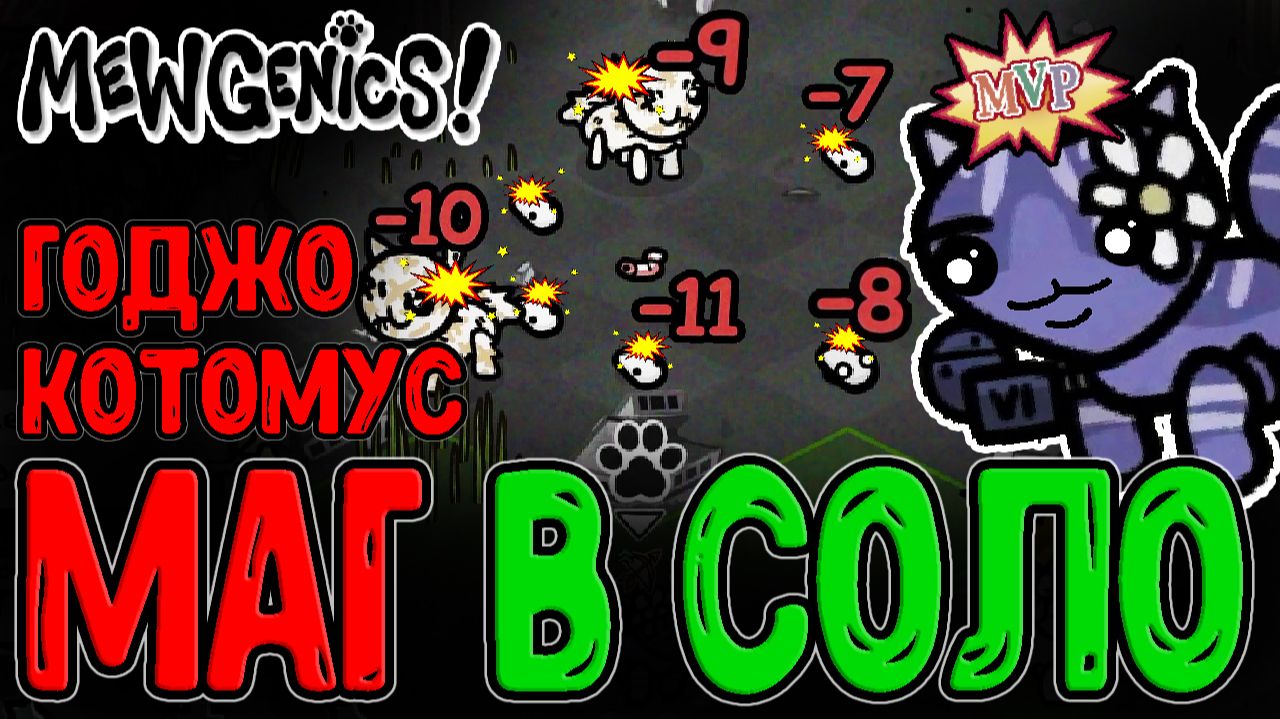 КотоМаг с имбовым Билдом / Класс Воришки и Свалка с Чабсом и Набсом / Mewgenics - прохождение смотреть онлайн