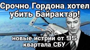 ПОКУШЕНИЕ НА ГОРДОНА. НОВЫЕ ИСТОРИИ 95 КВАРТАЛА СБУ / ТАМИР ШЕЙХ новости сводки