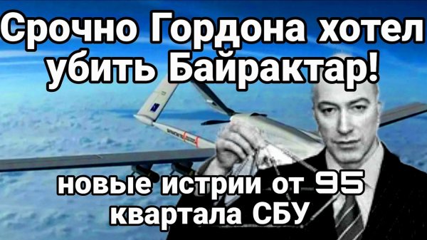 ПОКУШЕНИЕ НА ГОРДОНА. НОВЫЕ ИСТОРИИ 95 КВАРТАЛА СБУ / ТАМИР ШЕЙХ новости сводки