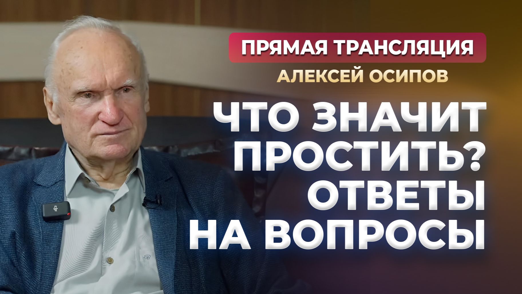 Что значит простить? Прощёное воскресенье и Великий Пост (Прямой эфир, 18.02.2026) / Осипов А.И. смотреть онлайн