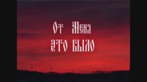 🎥📄 От меня это было - документальный фильм